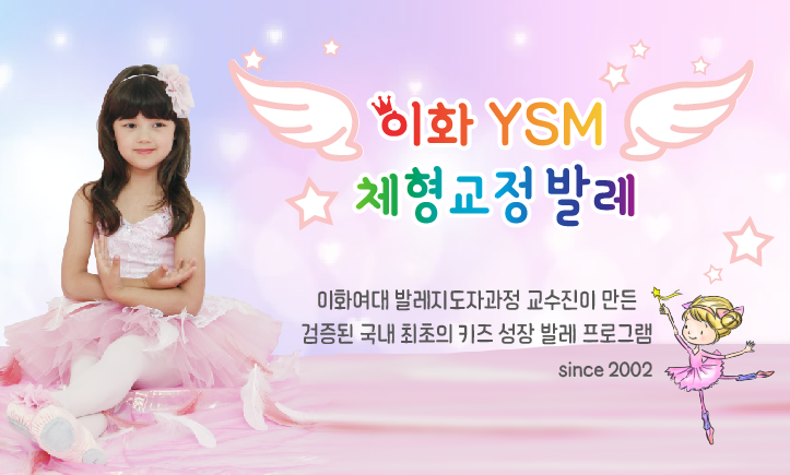 [7월개강] 화요 이화YSM 엄마랑 발레(24-48개월)