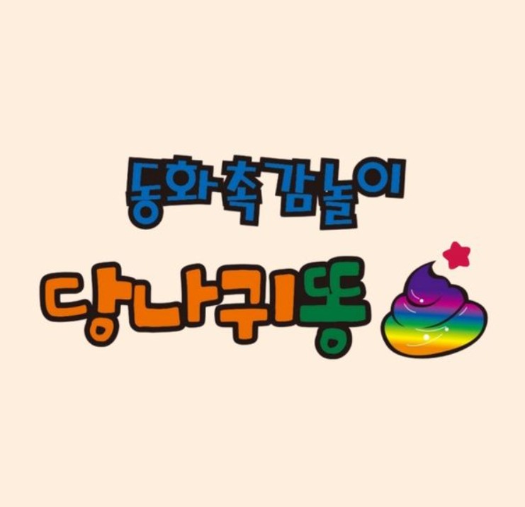 6/29(월) 동화촉감놀이 당나귀똥 (11-20개월)